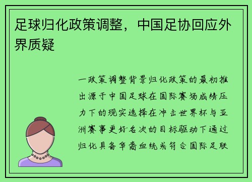 足球归化政策调整，中国足协回应外界质疑