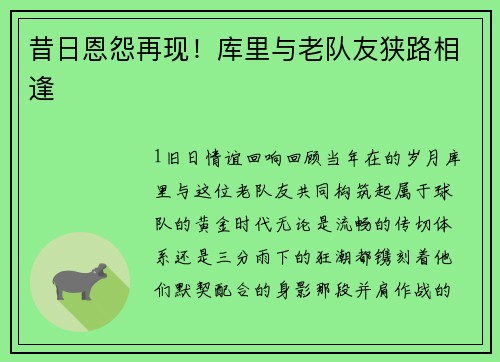昔日恩怨再现！库里与老队友狭路相逢
