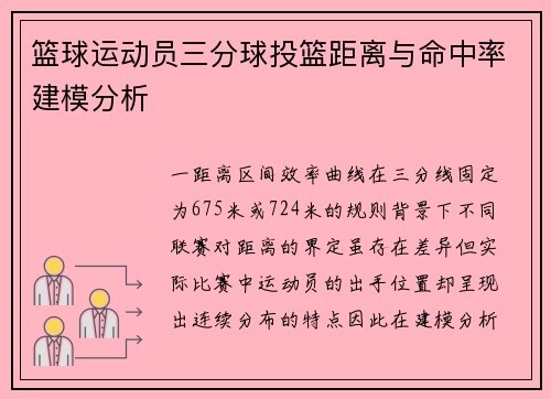 篮球运动员三分球投篮距离与命中率建模分析