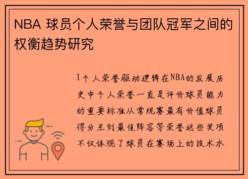 NBA 球员个人荣誉与团队冠军之间的权衡趋势研究