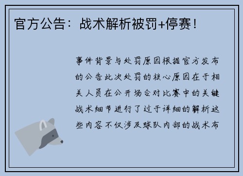 官方公告：战术解析被罚+停赛！