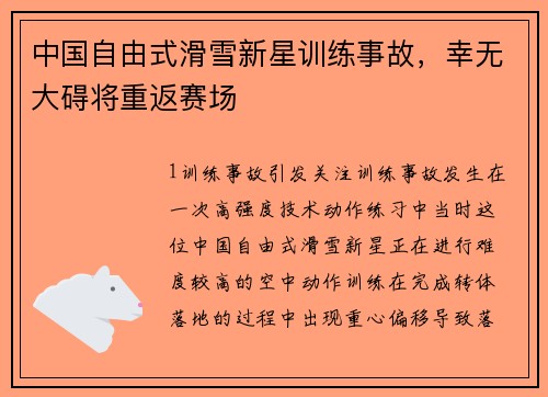 中国自由式滑雪新星训练事故，幸无大碍将重返赛场