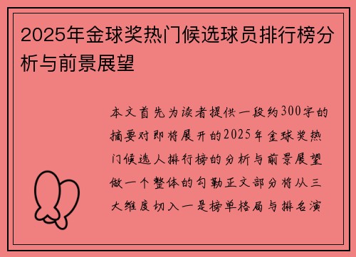 2025年金球奖热门候选球员排行榜分析与前景展望