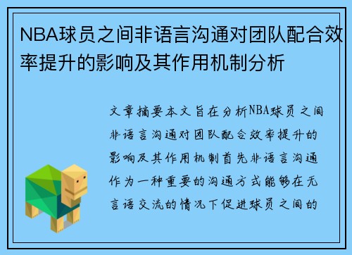 NBA球员之间非语言沟通对团队配合效率提升的影响及其作用机制分析