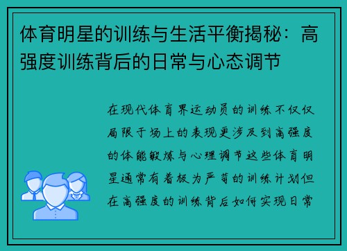 体育明星的训练与生活平衡揭秘：高强度训练背后的日常与心态调节