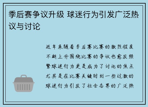 季后赛争议升级 球迷行为引发广泛热议与讨论