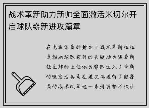 战术革新助力新帅全面激活米切尔开启球队崭新进攻篇章