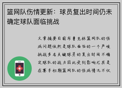 篮网队伤情更新：球员复出时间仍未确定球队面临挑战