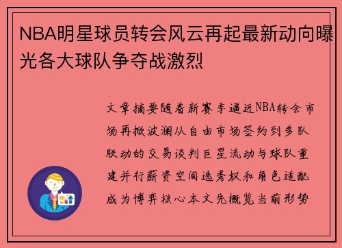 NBA明星球员转会风云再起最新动向曝光各大球队争夺战激烈