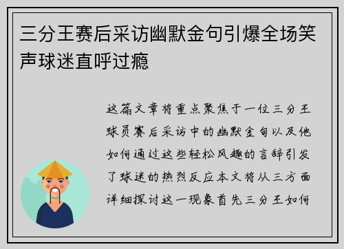 三分王赛后采访幽默金句引爆全场笑声球迷直呼过瘾