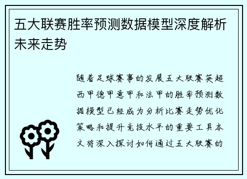 五大联赛胜率预测数据模型深度解析未来走势