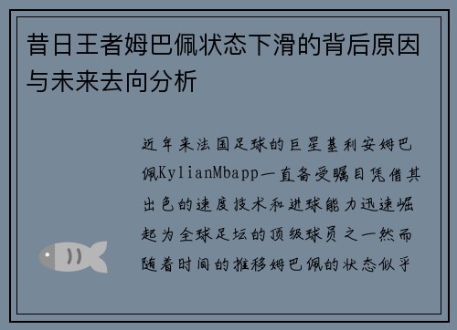 昔日王者姆巴佩状态下滑的背后原因与未来去向分析