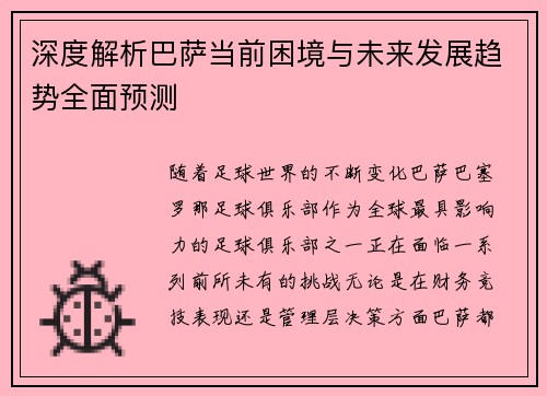 深度解析巴萨当前困境与未来发展趋势全面预测