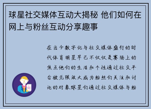 球星社交媒体互动大揭秘 他们如何在网上与粉丝互动分享趣事