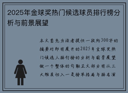 2025年金球奖热门候选球员排行榜分析与前景展望