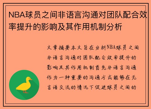 NBA球员之间非语言沟通对团队配合效率提升的影响及其作用机制分析