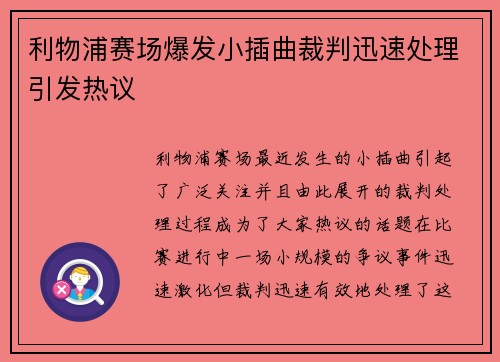 利物浦赛场爆发小插曲裁判迅速处理引发热议