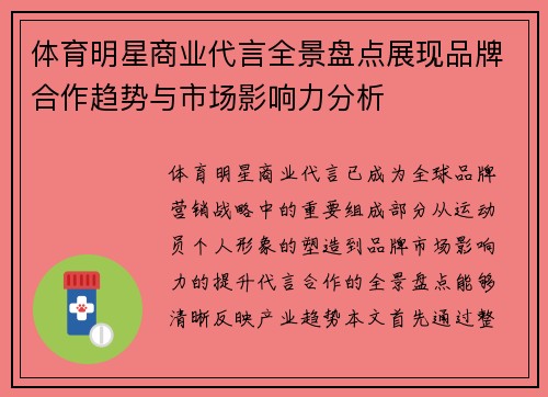 体育明星商业代言全景盘点展现品牌合作趋势与市场影响力分析
